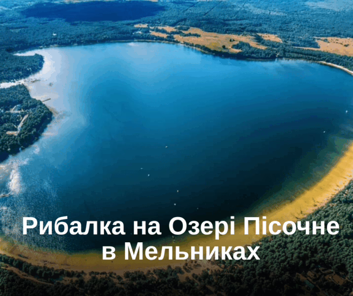 озеро пісочне Рибалка на Озері Пісочне в Мельниках
